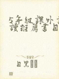 5年级课外书必读推荐书目