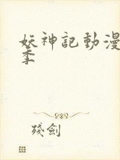 妖神记动漫第九季