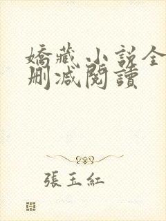 娇藏小说全文无删减阅读