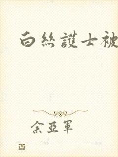 白丝护士被插