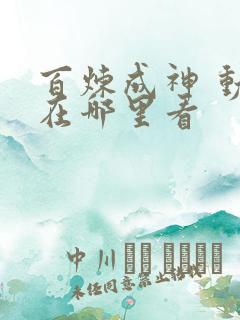 百炼成神 动漫在哪里看