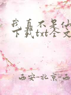 我真不是仙二代下载txt全文