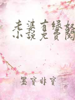 老婆有绿奴情节小说免费阅读