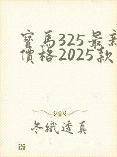 宝马325最新价格2025款