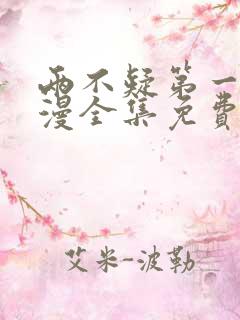 两不疑第一季动漫全集免费观看