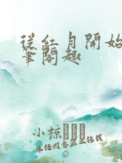 从红月开始小说笔阁趣