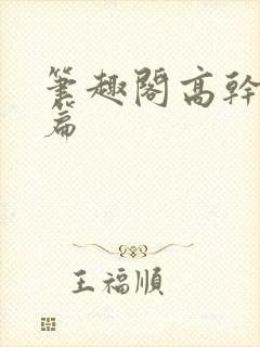 笔趣阁高干文短篇