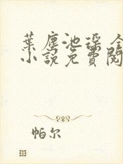叶尘池瑶 全本小说免费阅读