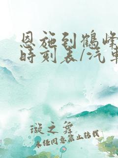 恩施到鹤峰汽车时刻表/汽车票查询