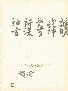神祈觉醒谁说东方没有神明免费阅读