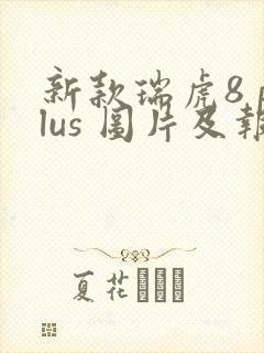新款瑞虎8 plus 图片及报价