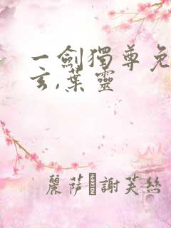 一剑独尊免费叶玄,叶灵