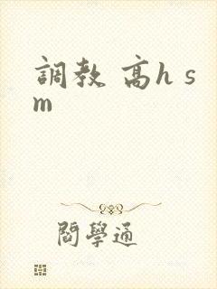 调教 高h sm 调教 高h sm