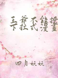 王爷不能撩免费下拉式漫画