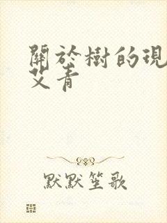 关于树的现代诗艾青 关于树的现代诗艾青