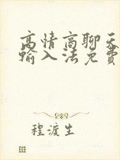 高情商聊天键盘输入法免费版