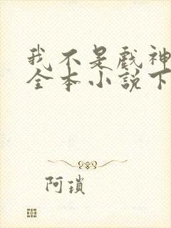 我不是戏神陈伶全本小说下载