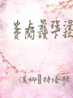 史上最强漫画免费阅读下拉式六漫画