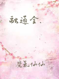 融通金.
