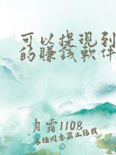 可以提现到微信的赚钱软件有哪个