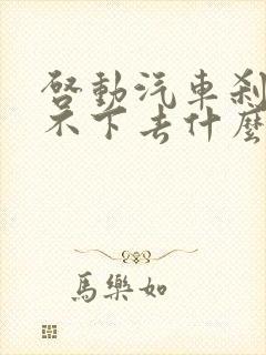 启动汽车刹车踩不下去什么原因