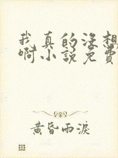 我真的没想重生啊小说免费 我真的没想重生啊小说免费