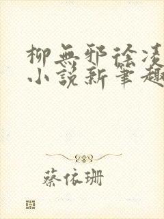 柳无邪徐凌雪 小说新笔趣阁
