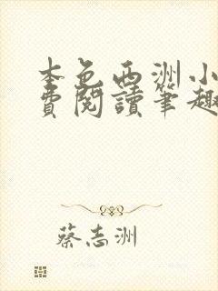 本色西洲小说免费阅读笔趣阁全文