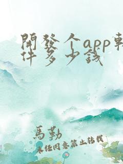 开发个app软件多少钱