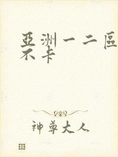 亚洲一二区av不卡