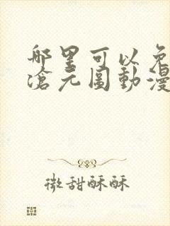 哪里可以免费看沧元图动漫全集