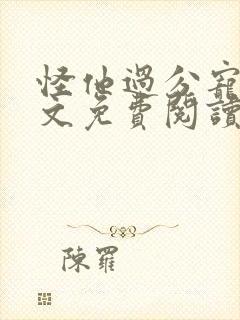 怪他过分宠溺全文免费阅读