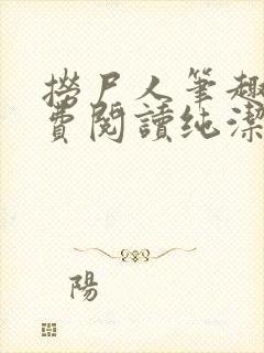 捞尸人笔趣阁免费阅读纯洁的小龙
