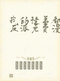 我的徒弟都是大反派免费漫画下拉式