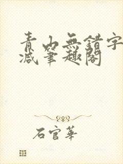 青山无错字无删减笔趣阁
