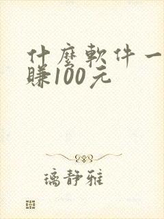 什么软件一天能赚100元