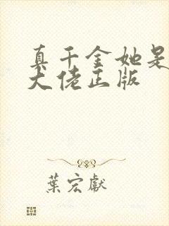 真千金她是全能大佬正版