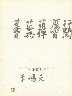 叶芷萌厉行渊免费无弹窗阅读