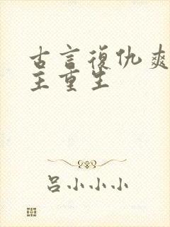 古言复仇爽文女主重生
