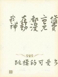 我在都市修炼成神动漫免费观看