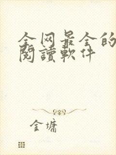 全网最全的免费阅读软件