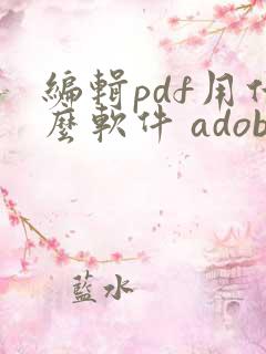 编辑pdf用什么软件 adobe