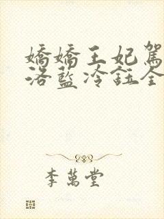 娇娇王妃驾到水洛蓝冷钰全文免费阅读