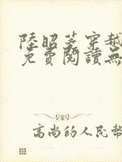 陆昭菱穿越小说免费阅读无弹窗