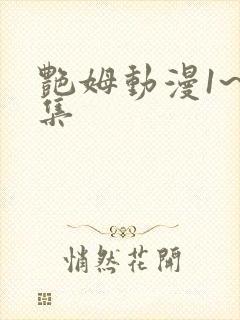 艳姆动漫1~6集
