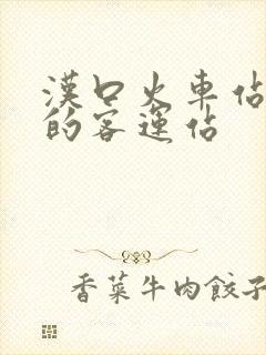 汉口火车站最近的客运站