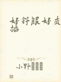 好舒服好爽使劲插