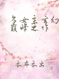 多女主玄幻小说巅峰之作