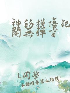 神的模仿犯笔趣阁无弹窗