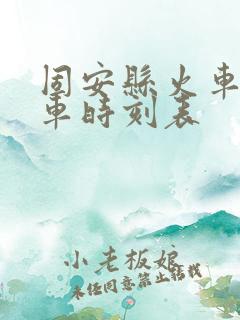固安县火车站列车时刻表 固安县火车站列车时刻表